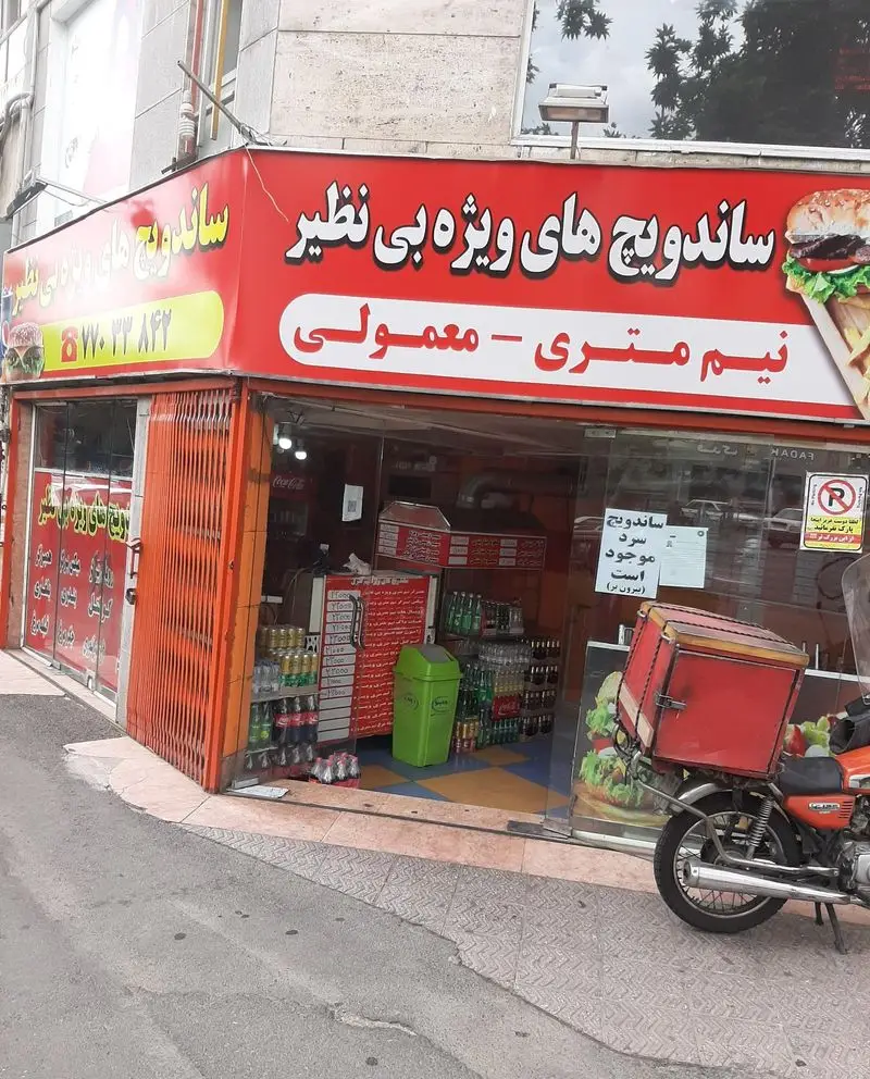 ساندویچ بی نظیر؛ فست فودی با منوی متنوع ساندویچ های ویژه، نیم متری، همبرگر و نوشابه آماده تحویل فوری.