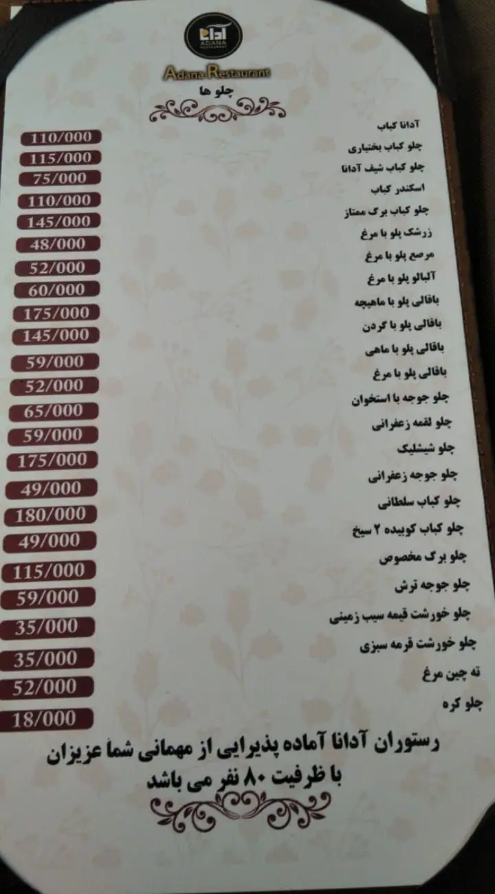منوی کامل رستوران آدانا شامل قیمت انواع غذاهای اصیل ایرانی از جمله چلو کباب، چلو مرغ و خورشت‌ها، مناسب پذیرایی تا ۸۰ نفر.
