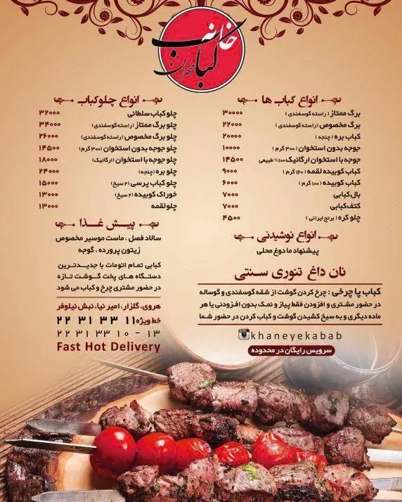 منوی کامل خانه کباب طهران: انواع چلوکباب، کباب، جوجه و نان داغ. تهیه گوشت تازه در حضور مشتری با دلیوری سریع و رایگان.