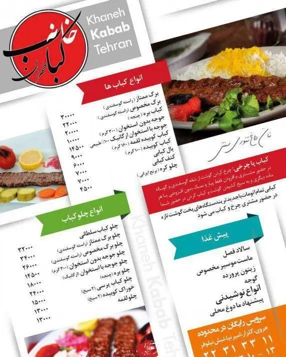 منو کامل رستوران خانه کباب طهران شامل انواع کباب‌های برگ، کوبیده، جوجه و چلوکباب با قیمت‌ها، پیش غذا و نوشیدنی‌ها.