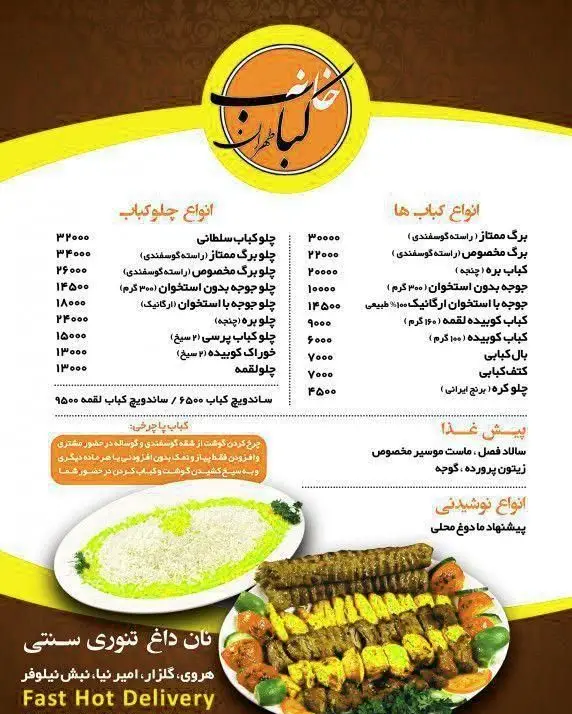 منو خانه کباب طهران با انواع چلوکباب‌های لذیذ، کباب برگ، جوجه، کوبیده و مخلفات به همراه نان داغ و ارسال سریع غذا.