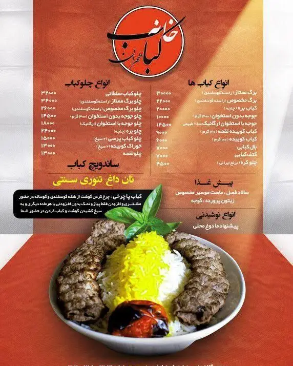 منوی رستوران خانه کباب طهران با انواع چلوکباب، کباب‌های مختلف، ساندویچ و پیش‌غذا، نمایش قیمت‌ها و تصویر یک پرس چلوکباب.