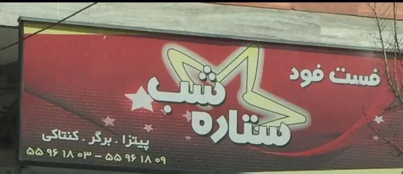 تابلوی تبلیغاتی فست فود ستاره شب با رنگ قرمز، لوگوی ستاره‌ای برجسته، و لیست محصولات شامل پیتزا، برگر و کنتاکی. شماره تماس نیز در تصویر مشخص است.