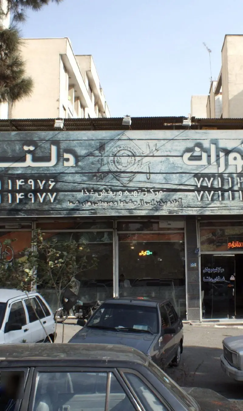 نمای بیرونی رستوران دلتا در تهران، یک مرکز تهیه و پخش غذای ایرانی با خدمات کترینگ برای جشن و مهمانی، آماده سفارشات شما.