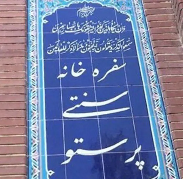 تابلوی فیروزه‌ای سفره خانه و رستوران سنتی پرستو با خوشنویسی فارسی، نماد مکانی برای تجربه طعم اصیل غذاهای ایرانی و فضایی دلنشین.