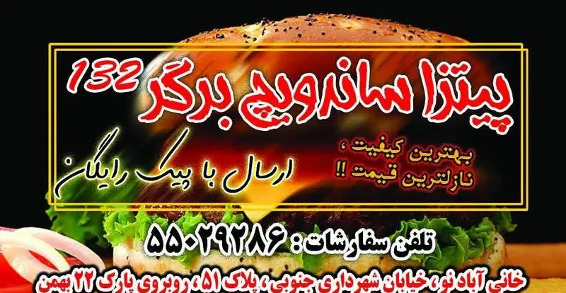 تصویر تبلیغاتی پیتزا، ساندویچ و برگر با بهترین کیفیت و قیمت مناسب در فست فود 132 خانی آباد نو. ارسال رایگان با پیک. تلفن 055029286.