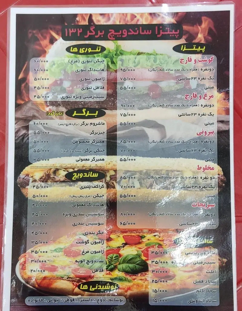 تصویر منو فست‌فود پیتزا ساندویچ برگر ۱۳۲ با لیست کامل انواع پیتزا، برگر، ساندویچ، تنوری‌ها و نوشیدنی‌ها به همراه قیمت‌های به‌روز.