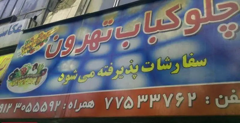 تابلوی چلو کباب تهران با تصاویری از چلوکباب‌های لذیذ ایرانی، ارائه دهنده بهترین کباب‌ها در تهران. سفارشات پذیرفته می‌شود.