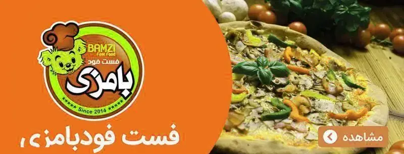 تصویر لوگو فست فود بامزی (Bamzi Fast Food) با آشپز خندان و پیتزای متنوع و خوشمزه. تجربه غذای باکیفیت از سال 2014.