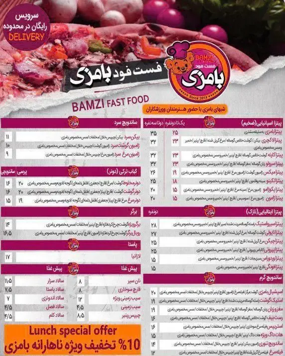 منوی کامل فست فود بامزی شامل انواع پیتزا (اسپانیایی و ایتالیایی)، ساندویچ گرم و سرد، برگر، پاستا و کباب ترکی با تخفیف ویژه ناهار و ارسال رایگان.