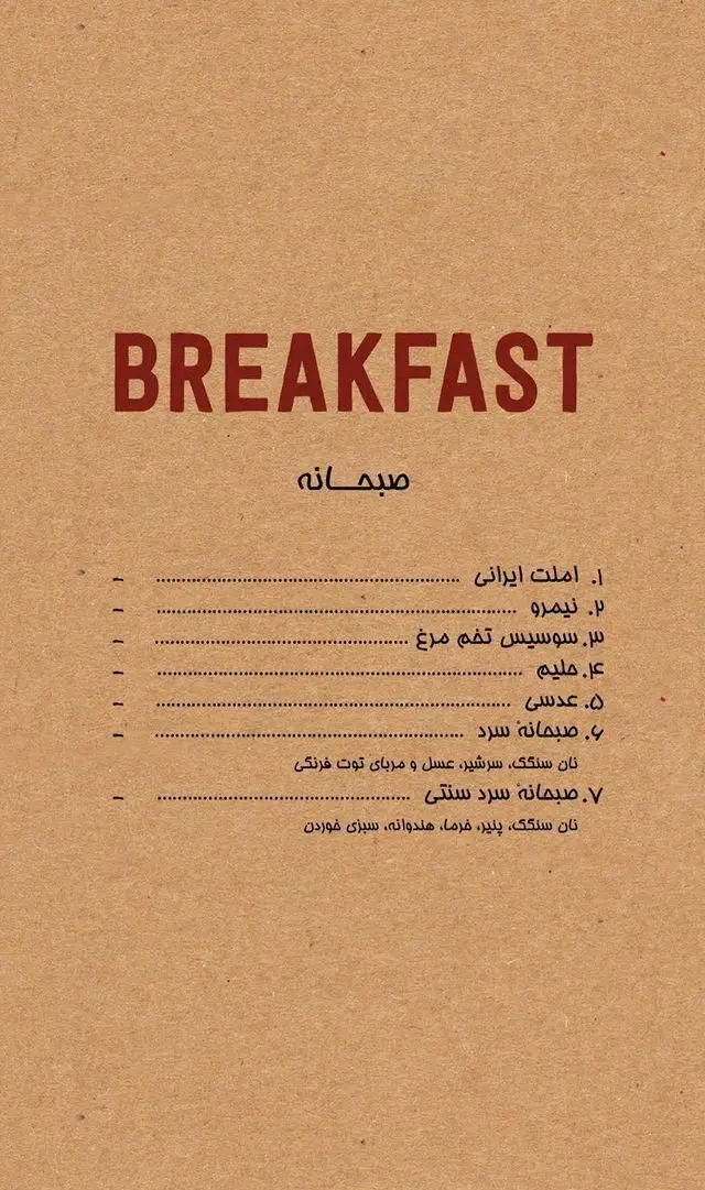 منوی صبحانه فلای لند فود پارک شامل املت ایرانی، نیمرو، سوسیس تخم مرغ، حلیم، عدسی، صبحانه سرد و سنتی با نان سنگک.