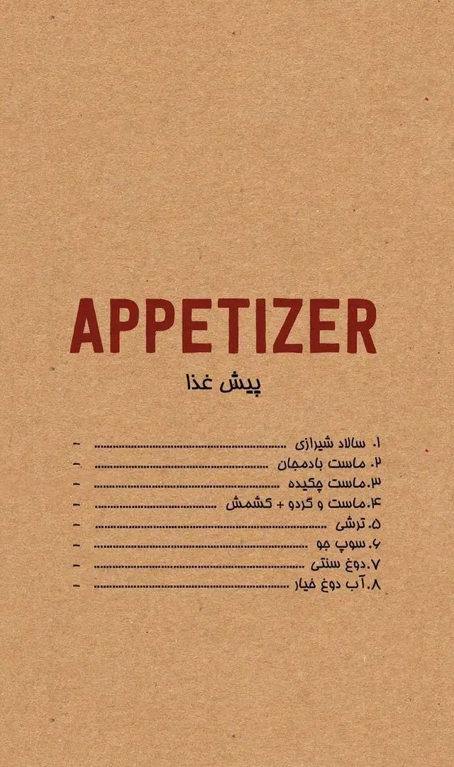 منوی پیش غذای رستوران فلای لند فود پارک؛ شامل سالاد شیرازی، ماست بادمجان، ماست چکیده، ماست گردو، ترشی، سوپ جو و دوغ سنتی.