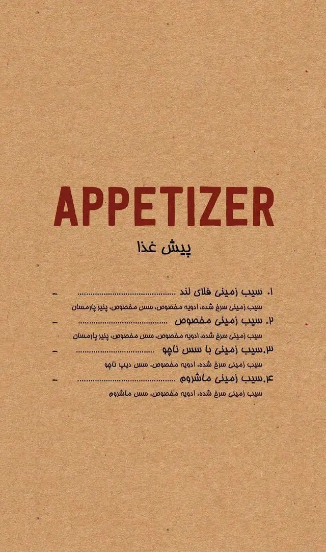 منو پیش غذا (Appetizer) فلای لند فود پارک شامل سیب زمینی سرخ شده با ادویه، سس مخصوص، پنیر پارمسان، سس ناچو و ماشروم.