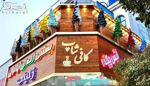 نمای خارجی بستنی ژله‌ای ایتالیایی ژلینو با دکوراسیون خلاقانه بستنی‌های قیفی رنگی، تابلوی کافی شاپ و آبمیوه.