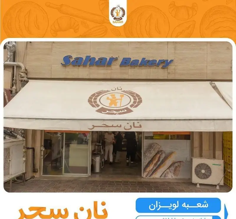 نمای بیرونی نانوایی نان سحر (الماس ایران) در شعبه لویزان تهران، با تابلوی Saher Bakery و لوگوی برند. مکانی برای نان‌های تازه و متنوع.