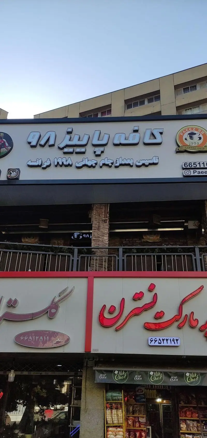 نمای بیرونی کافه پاییز ۹۸ با لوگوی سال تاسیس ۱۹۹۸ پس از جام جهانی فرانسه، در تهران، یک کافی شاپ دنج برای علاقه‌مندان به قهوه.