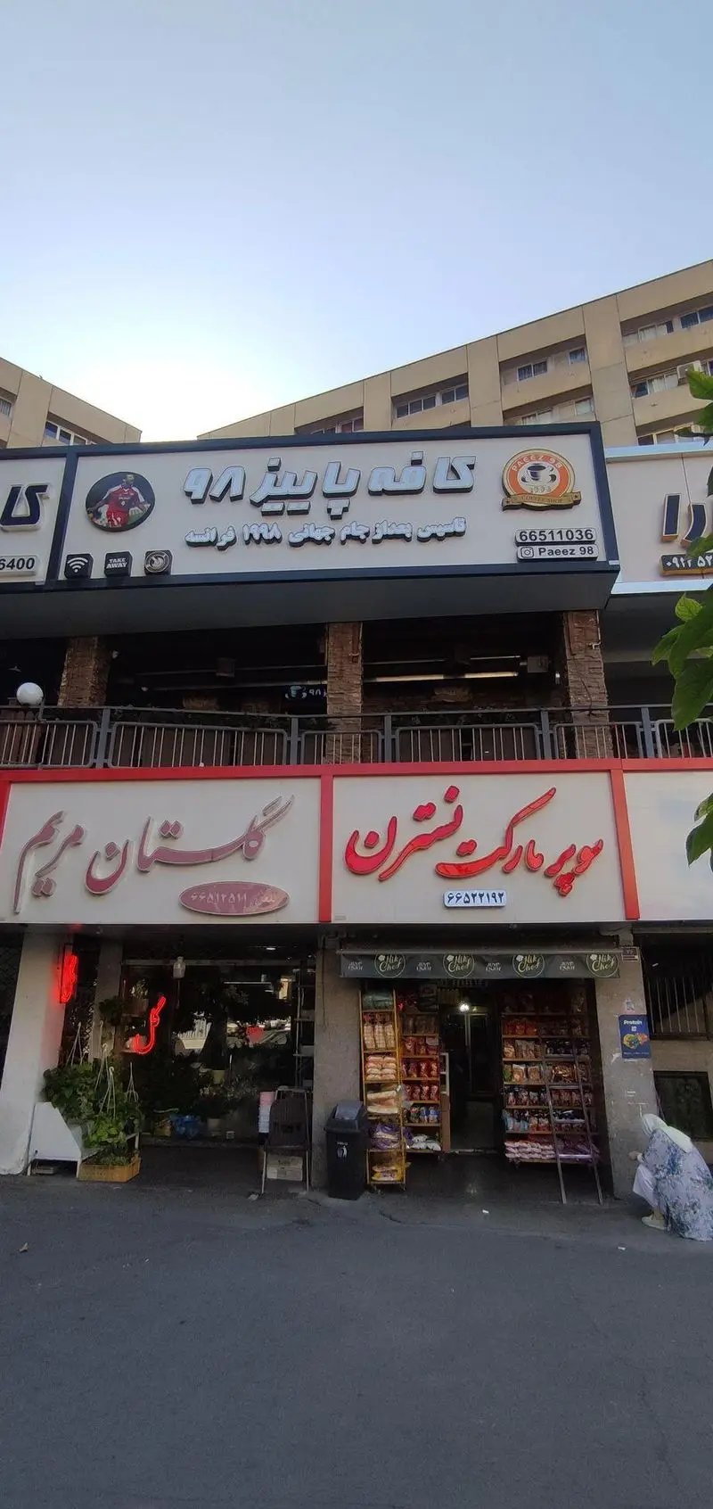 تابلو کافه پاییز ۹۸، کافی شاپ تهران با وای فای، بیرون‌بر. تاسیس پس از جام جهانی ۱۹۹۸ فرانسه. شماره تماس: ۶۶۵۱۱٠٣۶، آدرس اینستاگرام: @Paeez98