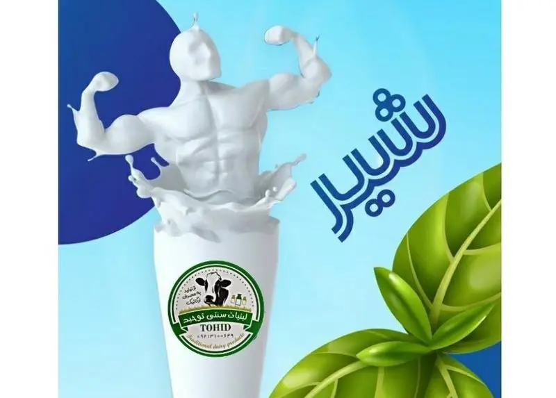 تصویری جذاب از مردی قدرتمند که از شیر بیرون می‌آید، نماد قوت حاصل از نوشیدن شیر لبنیات سنتی توحید. با لوگوی برند و کلمه "شیر".