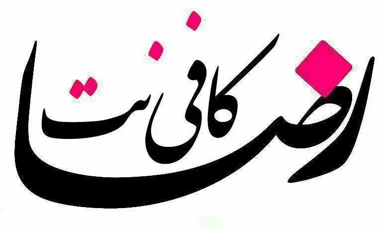 تصویر لوگو کالیگرافیک "رضا کافی نت" ارائه دهنده اینترنت و خدمات کامپیوتری، با فونت زیبای فارسی و نقاط صورتی.