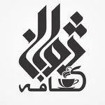 تصویر پروفایل کافه ژوانی