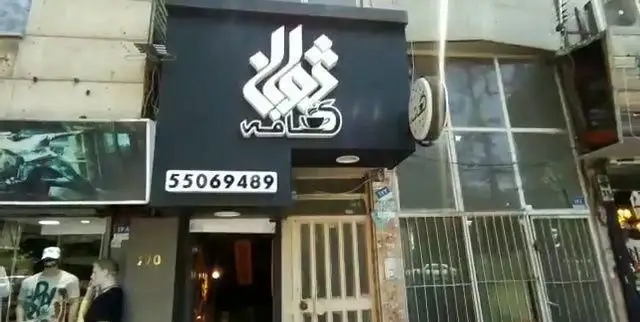 نمای بیرونی کافه ژوانی با تابلوی جذاب مشکی و نوشته سفید کافه و قهوه، به همراه شماره تماس 55069489. مکانی دنج برای لذت بردن از قهوه.