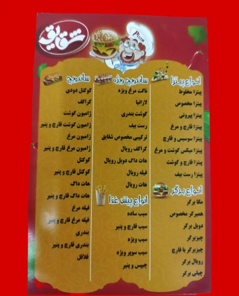 لیست قیمت و منو رستوران فست فود پیتزا و ساندویچ شقایق: پیتزا، ساندویچ، برگر و پیش غذاهای متنوع برای سفارش آنلاین یا حضوری