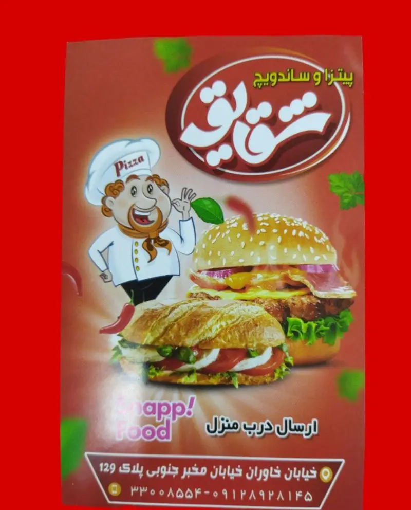 پیتزا و ساندویچ شقایق: همبرگر، ساندویچ و پیتزا با ارسال درب منزل. آدرس: خاوران، مخبر جنوبی پلاک ۱۲۹. تلفن: ۳۳۰۰۸۵۵۴ - ۰۹۱۲۸۹۲۸۱۴۵
