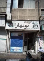 تصویر پروفایل رستوران نو بهار