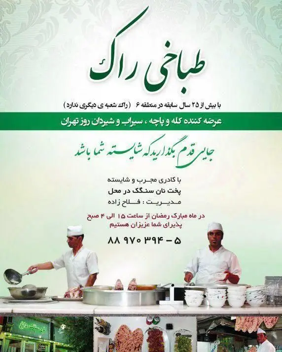 طباخی راک، ارائه‌دهنده کله پاچه، سیراب و شیردان روز تهران با بیش از ۲۵ سال سابقه در منطقه ۶. نان سنگک تازه و کادر مجرب. پذیرایی در رمضان از ۱۵ تا ۴ صبح.