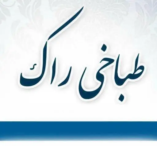 طباخی راک: مکانی ایده‌آل برای چشیدن طعم اصیل کله پاچه، سیرابی و غذاهای سنتی ایرانی با بالاترین کیفیت و تازگی.