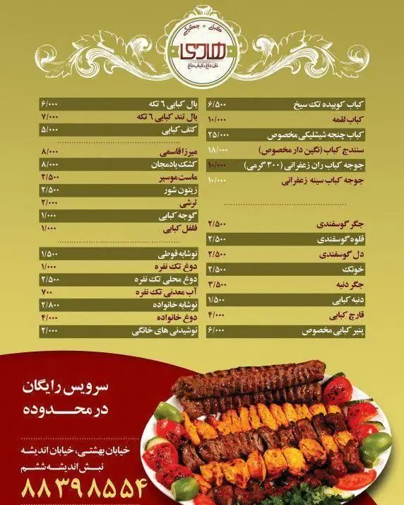 منوی جامع کباب ذغالی هادی: انواع کباب (کوبیده، جوجه، شیشلیک)، بال، دنبه، مخلفات (میرزاقاسمی، کشک بادمجان) و نوشیدنی‌ها با آدرس و شماره تلفن.