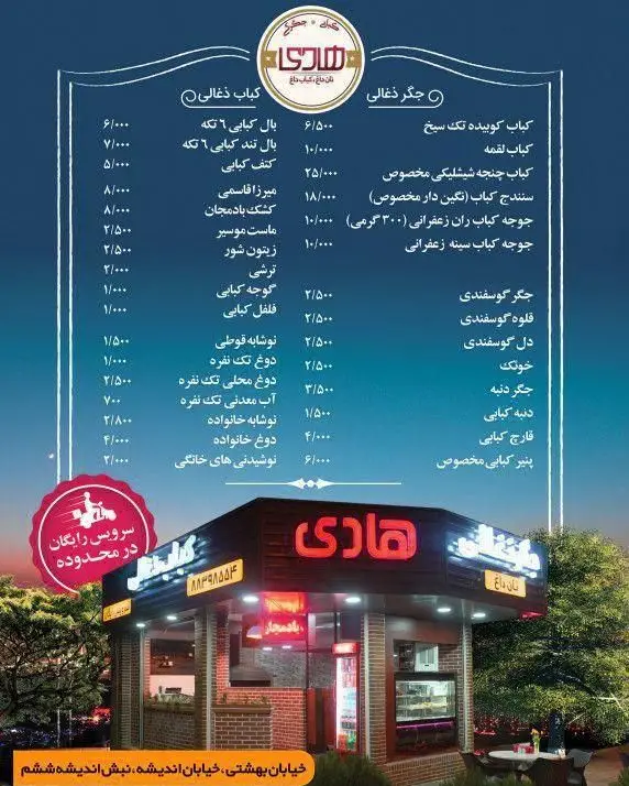 تصویر منوی جامع کباب ذغالی هادی: انواع کباب، جگر، جوجه، کوبیده و مخلفات. تحویل رایگان در خیابان بهشتی. طعم اصیل کباب.