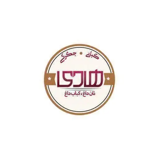 لوگوی رسمی کباب ذغالی هادی: کباب و جگر داغ با نان تازه. تجربه لذیذ کباب داغ و جگر کبابی با نان داغ و تازه