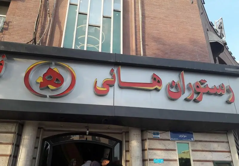 نمایی از تابلوی رستوران هانی، یکی از بهترین رستوران‌های تهران که غذای ایرانی باکیفیت ارائه می‌دهد. آدرس: خیابان مولوی