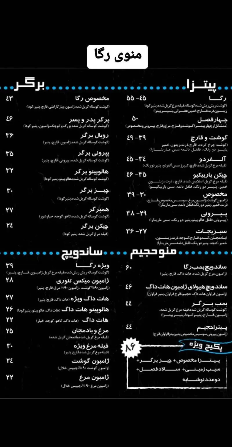 منوی فست فود رگا با جزئیات انواع پیتزا (مخصوص، آلفردو)، برگر (رویال، پپرونی، چیز)، ساندویچ (ویژه رگا، بمب رگا) و پکیج‌های ویژه.