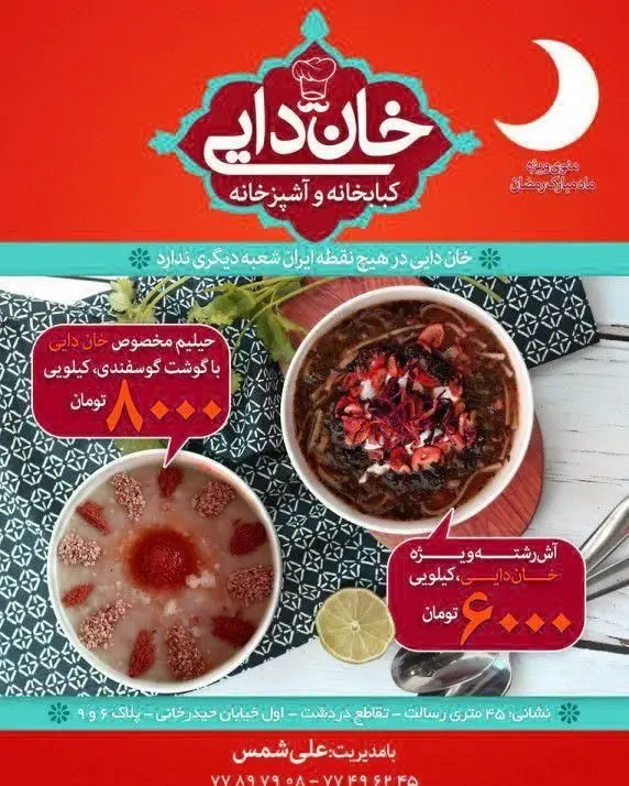 کبابخانه و آشپزخانه خان دایی: منوی ویژه ماه رمضان شامل حلیم با گوشت گوسفندی و آش رشته. غذای اصیل ایرانی.