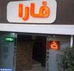 تصویر پروفایل کافه سفره خانه فارا