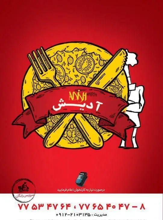 تصویر لوگوی پیتزا آدیش (ADISH) با طرح پیتزا، چنگال و چاقو. شامل شماره تلفن سفارش، سرویس ارسال رایگان و امکان پرداخت با کارتخوان.