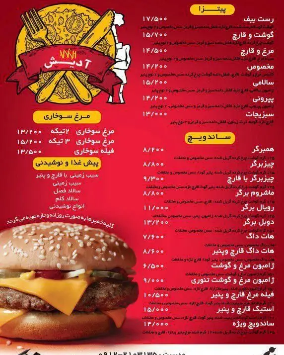 منوی جامع و لیست قیمت رستوران پیتزا آدیش شامل انواع پیتزا، ساندویچ، مرغ سوخاری، پیش‌غذا و نوشیدنی‌های فست فود.