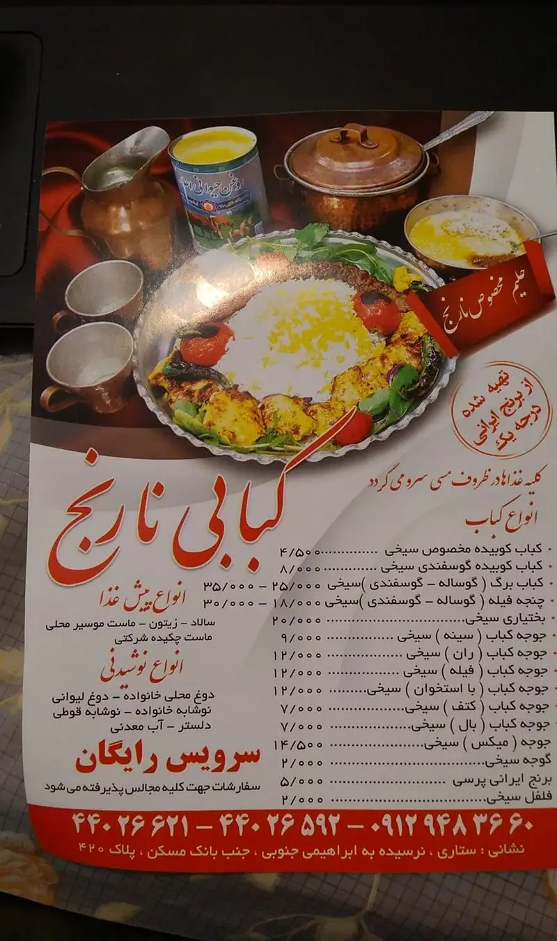 منو رستوران کبابی نارنج: انواع کباب (کوبیده، برگ، جوجه)، برنج ایرانی درجه یک، سرو در ظروف مسی، پیش غذا و نوشیدنی.