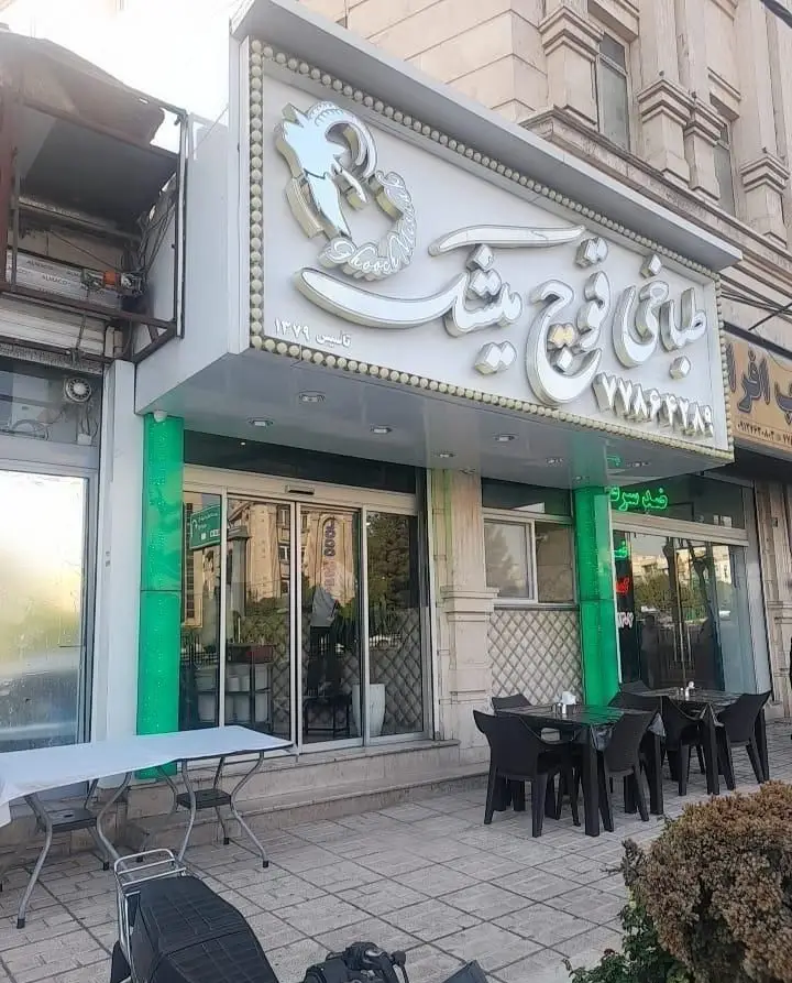 نمای خارجی طباخی قوچ میشک با تابلو بزرگ قوچ، رستورانی تخصصی کله پاچه و سرویس دهی با میز و صندلی در فضای باز جلوی مغازه.