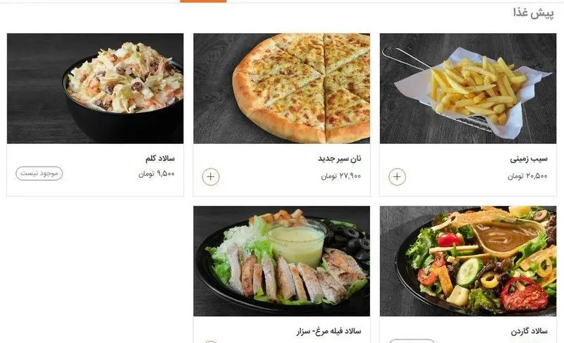 منو فست فود شیلا شامل پیش غذاهایی مانند سالاد کلم، نان سیر جدید، سیب زمینی، سالاد فیله مرغ سزار و سالاد گاردن.