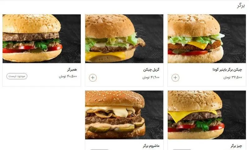منوی آنلاین فست فود شیلا شامل انواع برگرها: همبرگر، گریل چیکن، چیکن برگر پنیر گودا، ماشروم برگر و چیز برگر با قیمت.
