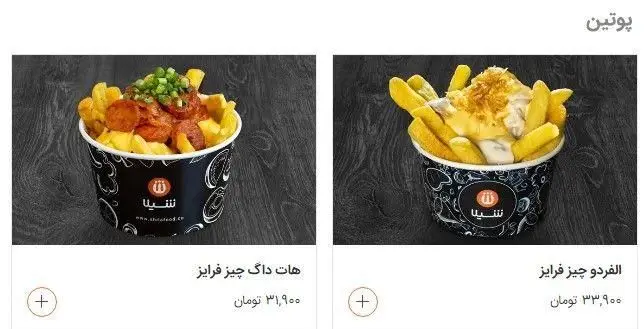 فست فود شیلا: منوی جذاب سیب زمینی پوتین شامل هات داگ چیز فرایز و آلفردو چیز فرایز با سس‌های لذیذ و تاپینگ‌های متنوع.