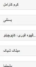 منوی دسر و نوشیدنی رستوران قناری شامل: کرم کارامل، بستنی، قهوه فوری، کاپوچینو و انواع میلک شیک. تجربه‌ی طعم‌های دلچسب در قناری.