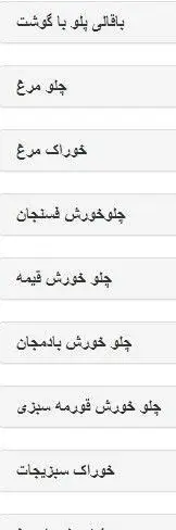 منو رستوران قناری: باقالی پلو با گوشت، چلو مرغ، خوراک مرغ، چلو خورش فسنجان، قیمه، بادمجان، قورمه سبزی و خوراک سبزیجات.