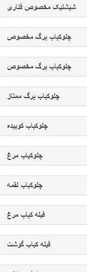 منوی غذای رستوران قناری شامل لیست انواع کباب‌های ایرانی مانند شیشلیک، چلوکباب برگ، کوبیده، مرغ و فیله کباب گوشت و مرغ است.