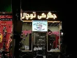 تصویر پروفایل رستوران ایرانی جگرکی توچال