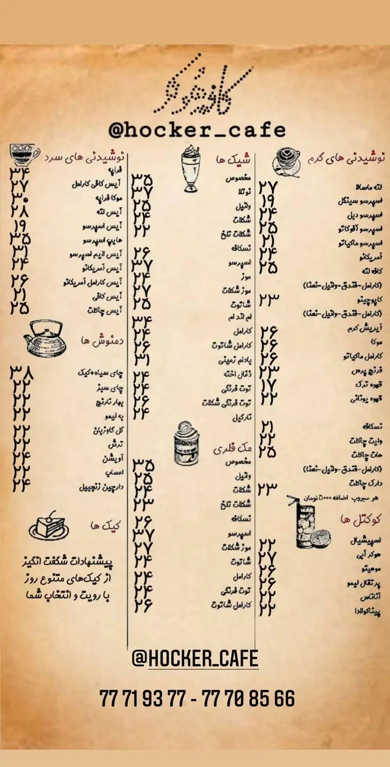 منوی کامل کافه رستوران هوکر شامل نوشیدنی‌های گرم و سرد، شیک، دمنوش، کوکتل، قهوه و کیک با قیمت‌گذاری. آدرس: hocker_cafe@، تلفن: 77719377