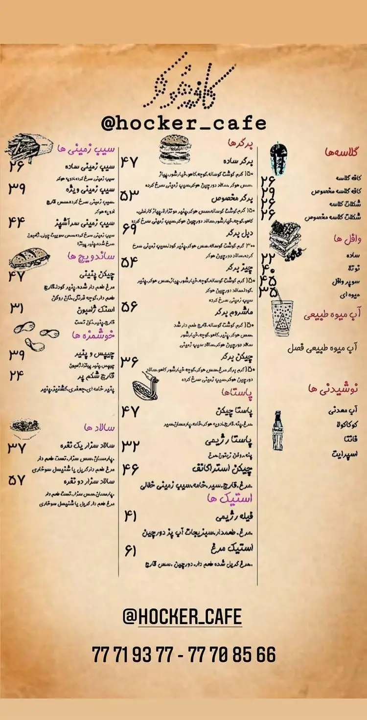 منوی کامل کافه رستوران هوکر با قیمت‌ها، شامل برگر، ساندویچ، سیب‌زمینی، پاستا، سالاد، استیک و انواع نوشیدنی
